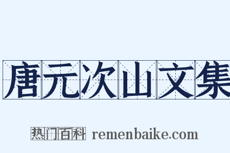 唐元次山文集是什么意思的图片